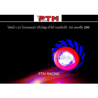 ไฟ LED โปรเจคเตอร์ สีสวยปรับไฟสูง ต่ำ กระพริบได้ I PTM Racing