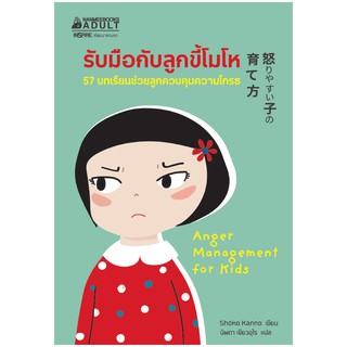 NANMEEBOOKS หนังสือ รับมือกับลูกขี้โมโห : Parenting เลี้ยงลูก