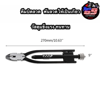 คีมตีลวดเกียว คีมบิดลวด คีมพันลวดเกียว คีมถักลวด 9 นิ้ว