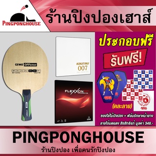 ไม้ปิงปองประกอบ Gewo Offense + ยางปิงปอง Kokutaku 007 Pro Selected + ยางปิงปอง Gewo Flexxon Soft แถมฟรีซอง Gewo