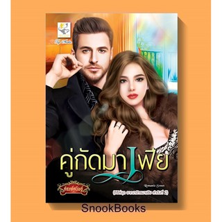 คู่กัดมาเฟีย ซีรี่ส์ชุด อาณาจักรมาเฟีย ลำดับที่ 2 โดย กัณฑ์กนิษฐ์