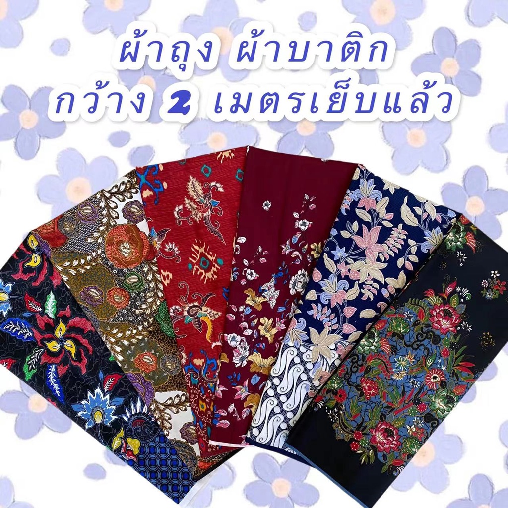 ผ้าถุง ผ้าปาเต๊ะ 2เมตรสำเร็จรูปเย็บแล้ว เก็บเงินปลายทาง