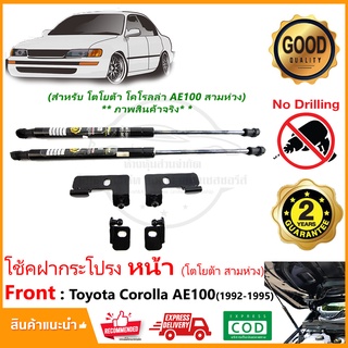 🔥โช้คค้ำฝากระโปรง หน้า Toyota Corolla AE100 AE101 92-95 (โตโยต้า สามห่วง) 1 คู่ ตรงรุ่นไม่เจาะ ติดตั้งเอง ประกัน 2 ปี 🔥