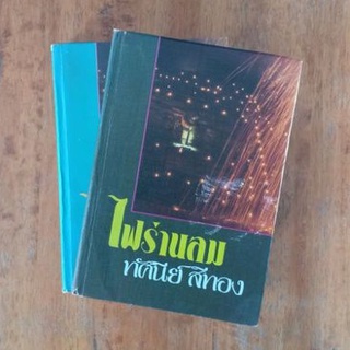 ไฟร่านลม : ทัศนีย์ สีทอง