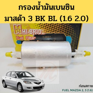 กรองเบนซิน Mazda 3 1.6 2.0 BK BL / กรองเบนซิล ไส้กรองน้ำมันเชื้อเพลิง กรองน้ำมันเบนซิล Mazda 3 1.6 2.0 มาสด้า 3 HI-BRID