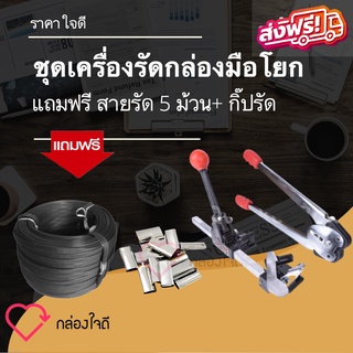 เครื่องรัดกล่อง แบบมือโยก แถมฟรี สายรัด และ กิ๊ปรัด 1 กิโล ส่งฟรีทั่วประเทศ