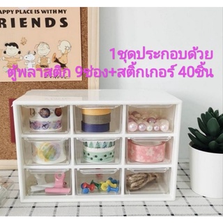 กล่องลิ้นชัก 9ช่อง+สติ้กเก้อร์40ชิ้น สำหรับจัดเก็บอุปกรณ์ เครื่องประดับ