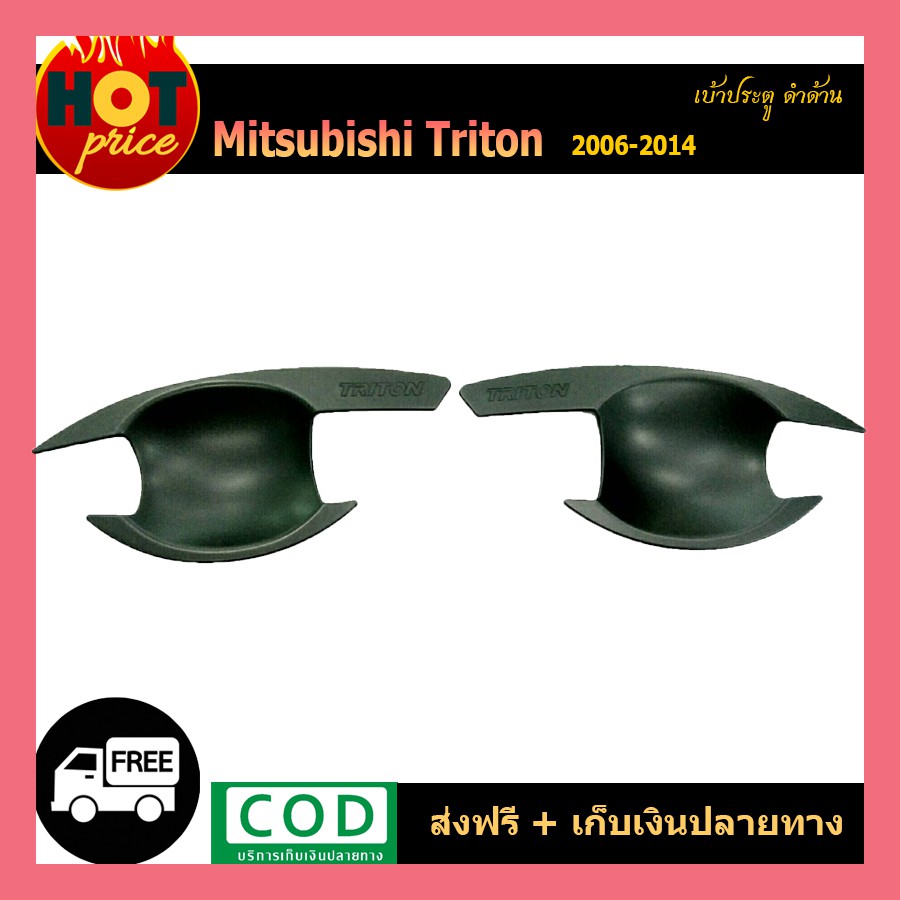 เบ้ามือจับประตู Triton 2006-2014 4ประตู สีดำด้าน