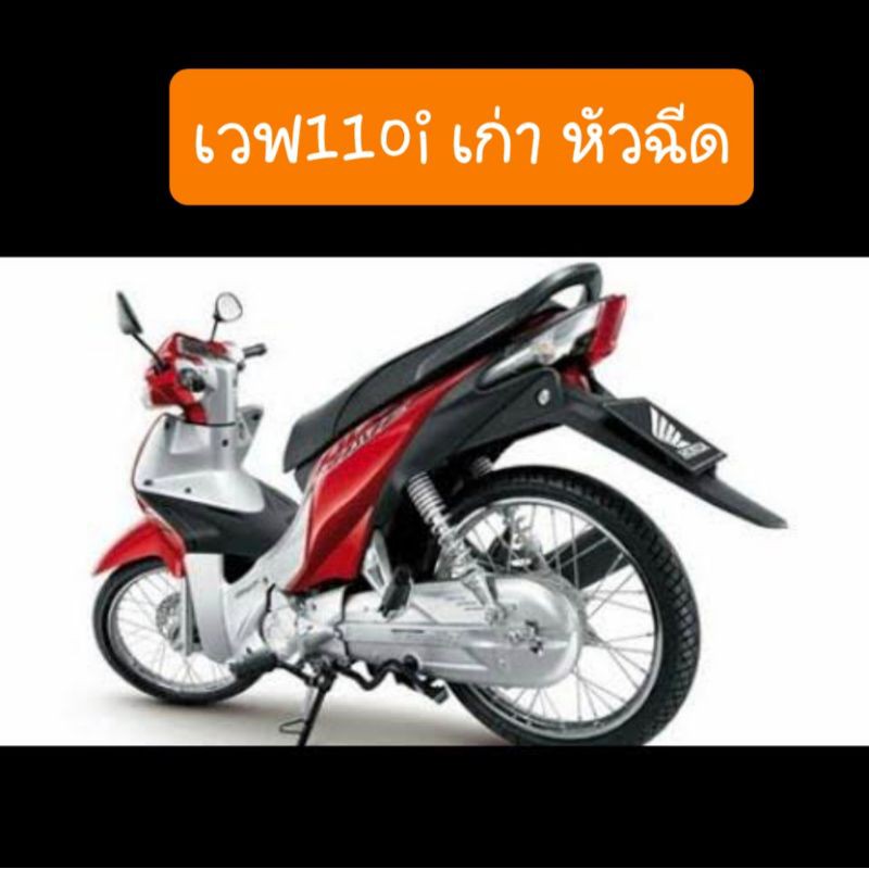 ไส้กรองอากาศเวฟ110i ปี2009 -2018