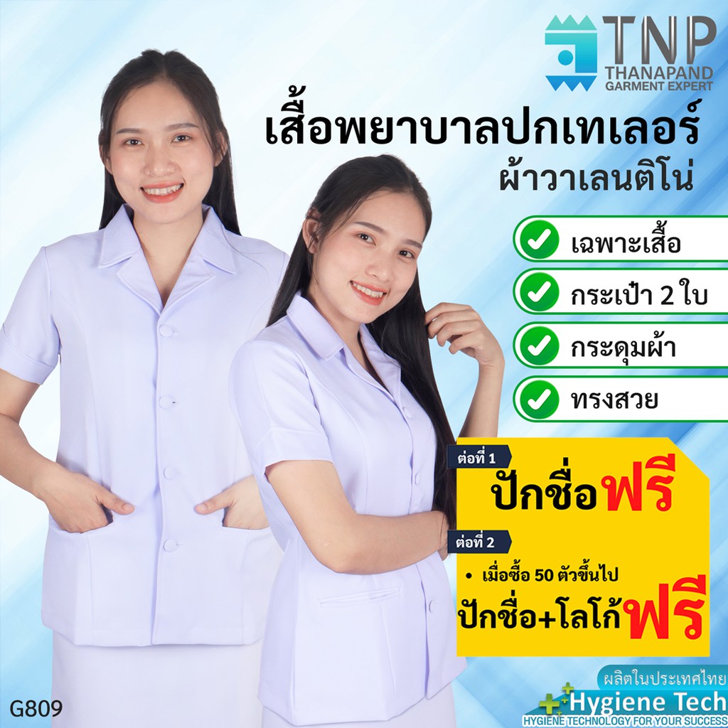 ปักชื่อฟรี เสื้อพยาบาล ปกเทเลอร์แหลม / ฮาวายแหลม รหัส : G809 (ฐานะภัณฑ์)