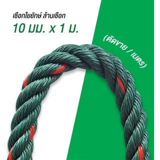 เชือกเขียวขี้ม้า (ตัดขายเป็นเมตร) ล้านเชือก ขนาด 10 มม. สีเขียวขี้ม้า จำนวน 1เมตร