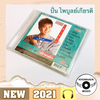 CD เพลง ปั่น ไพบูลย์เกียรติ อัลบั้ม ปั่นปั่นปั่น เฝ้าคอย มือ 1 ซีลเปิด Remastered (ปี 2551)