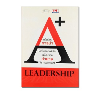 หนังสือ เคล็ดลับสู่การนำโดยไม่ต้องแย่งชิง แต่ได้มาซึ่งอำนาจ ในการปกครอง (A+ LEADERSHIP)ปกแข็ง