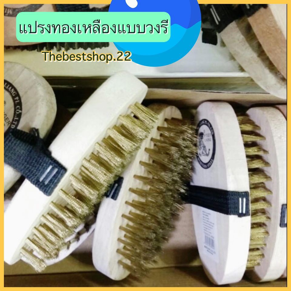 🦠แปรงลวดทองเหลือง วงรี ด้ามไม้ พร้อมส่ง #E-0019