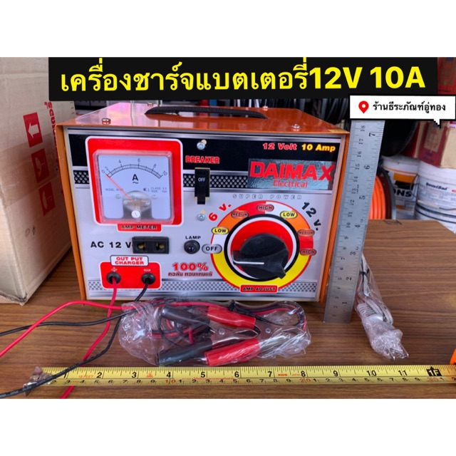 เครื่องชาร์จแบตเตอรี่ 12V 10A  มีเบรคเกอร์ ทองแดงแท้  100% ยี่ห้อ DAIMAX #ตู้ชาร์จแบต Battery Charge