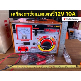 เครื่องชาร์จแบตเตอรี่ 12V 10A  มีเบรคเกอร์ ทองแดงแท้  100% ยี่ห้อ DAIMAX #ตู้ชาร์จแบต Battery Charger