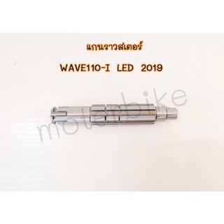 แกนราวสเตอร์ WAVE 110-I ปี2019  เพลาสเตอร์เวฟ110i แกนสเตอร์หน้า110i LED 2019 แกนราวสเตอร์110i ปี19 ตรงรุ่น