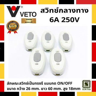 สวิทช์กลางทาง กระแสไฟ 6A 250V ยี่ห้อ VETO รุ่น JW-DZ271 (Pack 5 อัน)