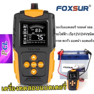 FOXSUR 12V 24V (รุ่นFBT200)เครื่องทดสอบวิเคราะห์แบตเตอรี่  และวัดค่า CCA แบต