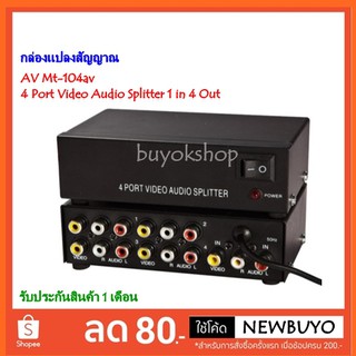 กล่องแปลงสัญญาณ AV Mt-104av 4 Port Video Audio Splitter 1 in 4 Out Av Divider Rca Splitter.