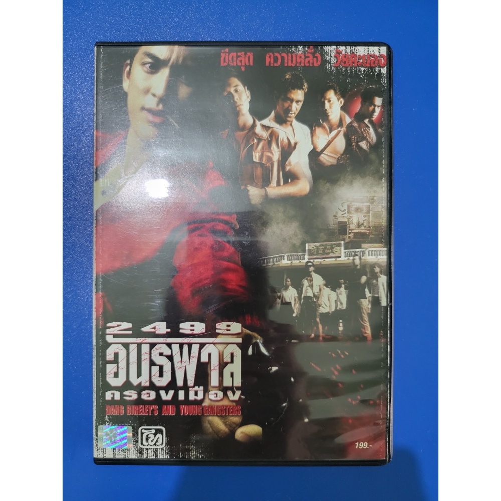 DVD ดีวีดีหนัง พร้อมส่ง - Action แอ็คชั่น : 2499 อันธพาลครองเมือง Dang Bireleys and Yong Gangsters