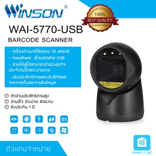 WINSON รุ่นWAI-5770-USB  Barcode Scanner แบบตั้งโต๊ะ