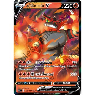 [ของแท้] กาโอกาเอ็น V (RR) SC3a T 017/159 การ์ดโปเกม่อน ภาษาไทย Pokemon Trading Card Game