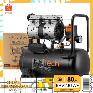 InnTech ปั้มลมออยล์ฟรี ปั้มลม 30 ลิตร ปั๊มลม OIL FREE 800W ปั้มลมไฟฟ้า เครื่องมือช่าง รุ่น 800W-30L (ถังเต็ม)