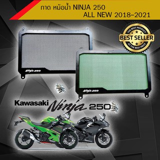 กาด หม้อน้ำ ninja 250 ninja all new 2018-2021