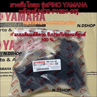 ยางกันโคลน รุ่นFINO YAMAHA แท้ศูนย์ [4D0-F1621-00]