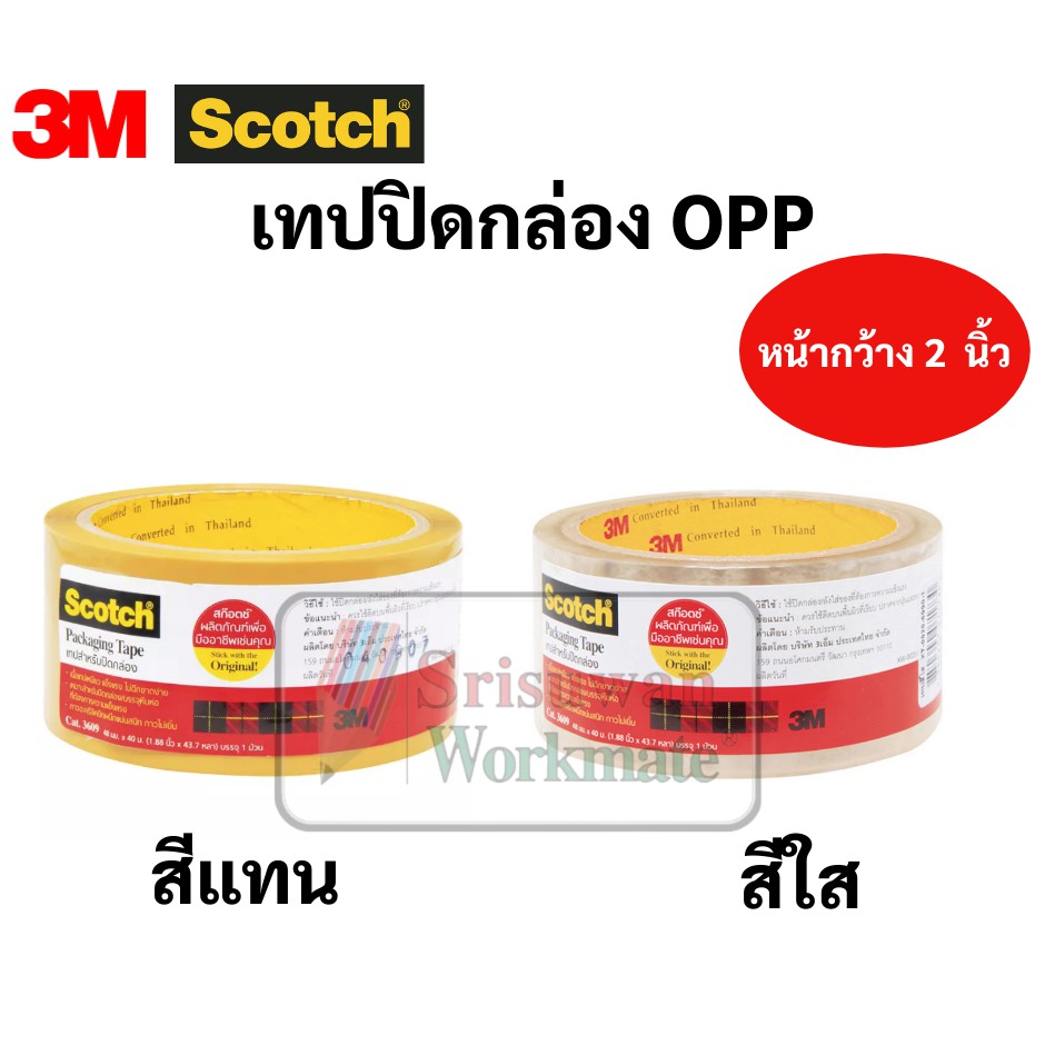 เทป OPP 3M Scotch ขนาด 48 มม. ยาว 40 เมตร เทปปิดกล่องพัสดุ สีใส สีชา ขุ่น opp tape