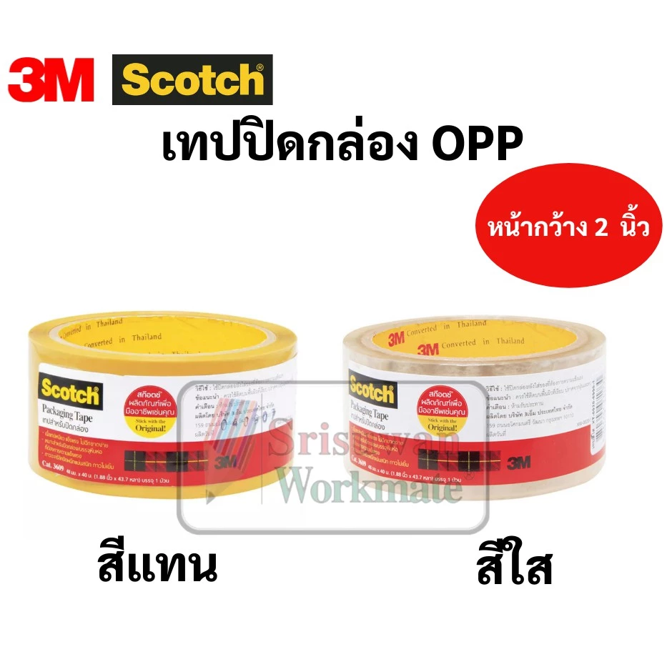 เทป OPP 3M Scotch ขนาด 48 มม. ยาว 40 เมตร เทปปิดกล่องพัสดุ สีใส สีชา ขุ่น opp tape