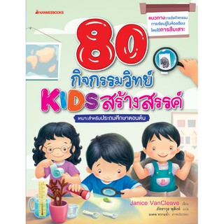 NANMEEBOOKS หนังสือ 80 กิจกรรม KIDS สร้างสรรค์ : คู่มือครู EDUCATION การศึกษา