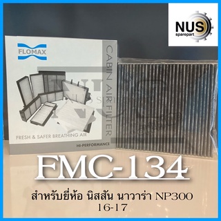 FLOMAX กรองแอร์รถยนต์ นิสสัน นาวาร่า NP300  กระดาษคาร์บอน รหัส FMC-134