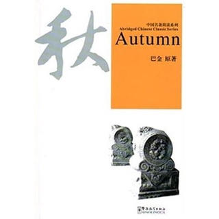 หนังสืออ่านนอกเวลาภาษาจีน Autumn + MP3 中国名著简读系列《秋》(赠送MP3光盘) Abridged Chinese Classic Series: Autumn + MP3