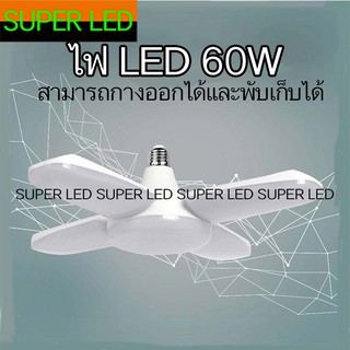 หลอดไฟ LED โคมไฟ LED 4 ใบ ขั้วE27 /B22 60W ไฟถนอมสายตา ไฟกางออกได้ และพับเก็บได้ LED bulb, 4 LED lamp, E27, preserving l