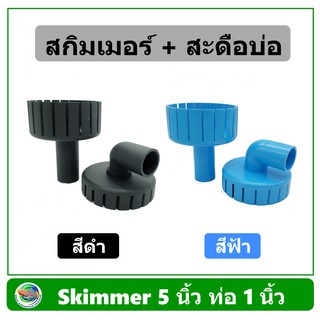 สกิมเมอร์ + สะดือบ่อเทียม หน้าจาน 5 นิ้ว ท่อ 1 นิ้ว ทำความสะอาดผิวน้ำ ลดฟิล์ม (สกิมเมอร์x1+สะดือเทียมX1) skimmer