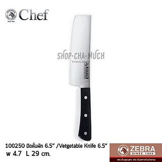 มีดหั่นผัก Chef 6.5 นิ้ว กว้าง 4.7 ซม. ยาว 29 ซม. สเตนเลส Zebra หัวม้าลาย 100250 - 1 เล่ม