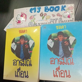 อารมณ์เถื่อน ชลดา นิยายไืทย 2 เล่มจบ