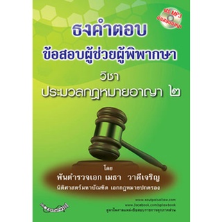 ธงคำตอบข้อสอบผู้ช่วยผู้พิพากษา วิชาประมวลกฎหมายอาญา 2