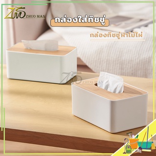 กล่องทิชชู่ กล่องใส่ทิชชู่ ที่ใส่ทิชชู่ วัสดุ PE หนาเเข็ง ฝา…