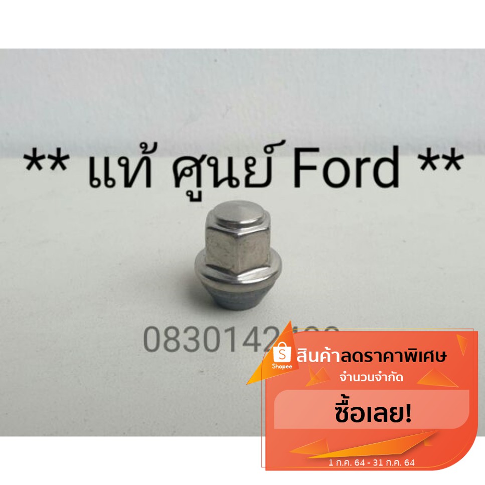น๊อตล้อ Ford แท้ ขนาดเบอร์ 19 (ราคาต่อชิ้น)