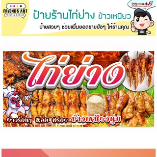 ป้ายไวนิล ร้านไก่ย่าง ข้าวเหนียว ป้ายสีสวย ภาพคมชัด หนา 360 แกรม แข็งแรง!!!