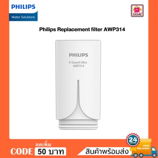 ไส้กรองน้ำ Philips Replacement filter AWP314 สะอาด ปลอดภัย กรองได้ความละเอียด 0.1 ไมครอน