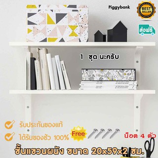 yapan sterdis ชั้นแขวนผนัง ชั้นวางของแบบติดกำแพง  ขนาด:59x20 ซม.  พร้อมฉากรับชั้น2ชิ้นสีขาว สำหรับตอกตะปูติดผนัง