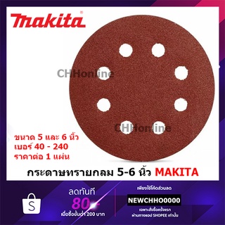 MAKITA กระดาษทรายกลมสักหลาด 5" / 6" (SS30, DWE6423, DCW210N, M9204B RS4501.2 RS3208) กระดาษทราย กระดาษทรายกลม สักหลาด