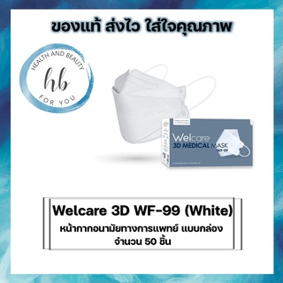 Welcare 3D WF-99 (White) หน้ากากอนามัยทางการแพทย์ แบบกล่อง จำนวน 50 ชิ้น