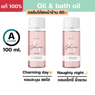 [ลดสูงสุด 100.- ส่งฟรี ของแท้100%] ออย Oil อาบ&amp;ทา ผิวนุ่มชุ่มชื่น หอมติดผิวนาน