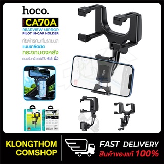 Hoco CA70A Rearview Miror Car Holder !! ที่ยึดมือถือ ติดรถยนต์ แบบขายึดติดกระจกมองหลัง ที่ยึดมือถือกับกระจกมองหลัง