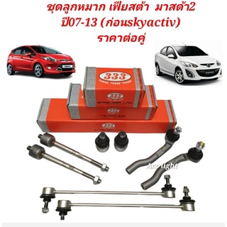 ชุดลูกหมาก Mazda มาสด้า 2 (ก่อน Skyactive), Ford Fiesta เฟียสต้า  ยี่ห้อ 333(ราคาต่อคู่)